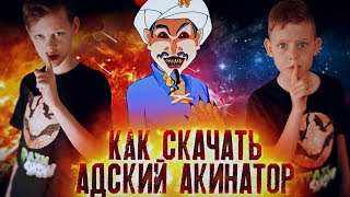 Вызов Духов - Как скачать Адский Акинатор - АДКИНАТОР САЙТ - Страшилки | Страхи Шоу #67