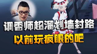 大帅观战：调香师超溜划墙封路！以前玩疯眼的吧 | Identity V | アイデンティティV