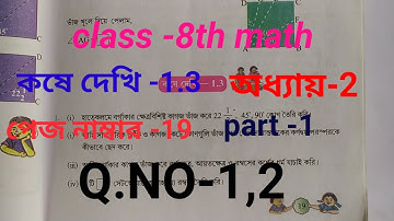 class 8 maths/class 8 math kose dekhi 1.3/ক্লাস 8 গণিত কষে দেখি 1.3/s.s.thuition/ জ্যামিতি