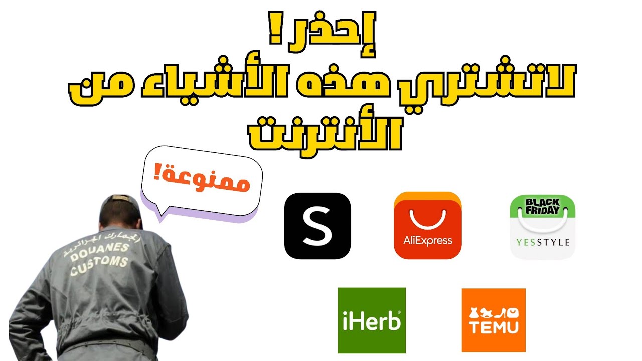 إحذر لاتشتري هذه الأشياء من الأنترنت || المنتجات الممنوعة من الإستيراد في الجزائر 🇩🇿