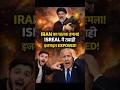 IRAN Attack के बाद ISREAL Exposed  - Iran Israel War - ISREAL iran war Today-  Trump Latest news