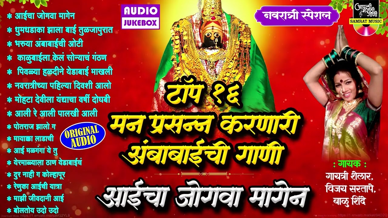 नवरात्री स्पेशल देवीची गाणी :टॉप १६ मन प्रसन्न करणारी अंबाबाईची गाणी | आईचा जोगवा मागेन Ambabai Song