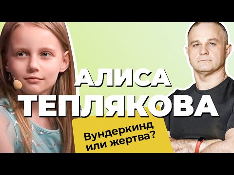 АЛИСА ТЕПЛЯКОВА — вундеркинд или жертва отца - абьюзера? РАЗБОР ПСИХИАТРА | Поступила в МГУ в 9 лет!