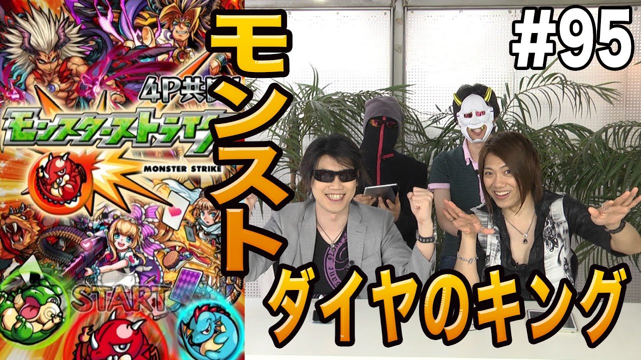 モンスターストライク Vs ダイヤのキング スマホと仲間の足を引っ張れ 4人でモンストマルチプレイゲーム実況 95 Youtube モンスターストライク Vs ダイヤのキング スマホと仲間の足を引っ張れ 4人でモンストマルチプレイゲーム実況 95 Youtube