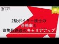 2級ボイラー技士の合格率と資格取得後のキャリアアップ