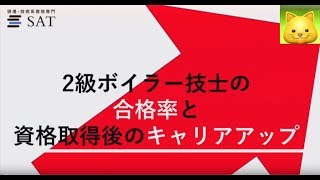 2級ボイラー技士の合格率と資格取得後のキャリアアップ