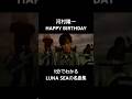 #河村隆一 #RYUICHIKAWAMURA #ルナシー #LUNASEA #5月19日 #HAPPYBIRTHDAY