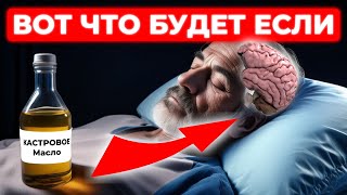 КАСТОРОВОЕ МАСЛО! НУЖНО ПОСЛЕ 50 что будет если ежедневно употреблять? как правильно использовать