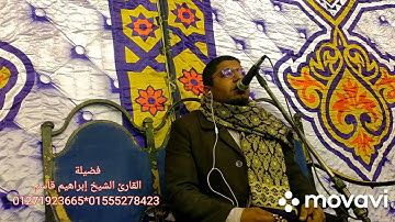 محبكم القارئ الشيخ إبراهيم قاسم 01271923665*01555278423