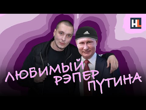 Любимый рэпер Путина