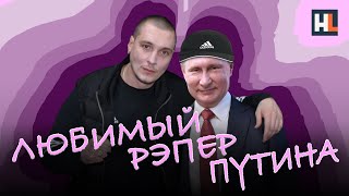 Любимый рэпер Путина