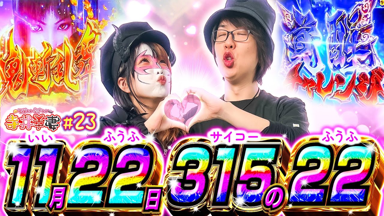 【最高の夫婦】超仲良し夫婦がいい夫婦の日に愛の力で引きまくり！？｢寺井夫妻23話」【パチスロパチンコ】【スマスロ 新鬼武者3】