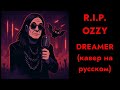 OZZY OSBOURNE DREAMER кавер на русском перевод OZZY OSBOURNE DREAMER кавер на русском перевод