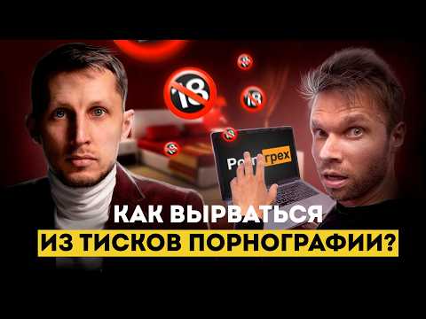 Порнозависимость страшнее чем ты думаешь! Как вырваться из тисков порнографии?