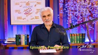 Full Episode 6 | The Practical Mind —Power of Zero Short  |  عقل معاشی — از عمر گذرا  تا خلق معنا Guide