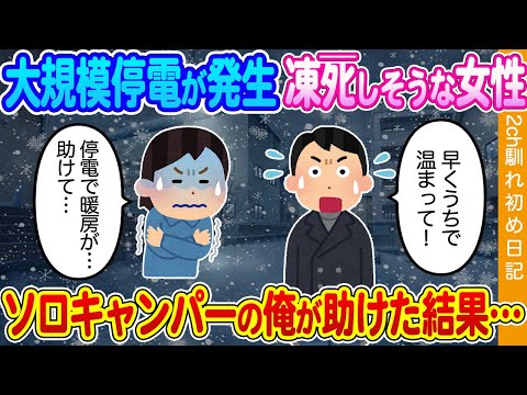 【2ch馴れ初め】大雪の影響で大規模停電が発生、女性が凍ﾀﾋしそうだったので助けた結果…【ゆっくり】