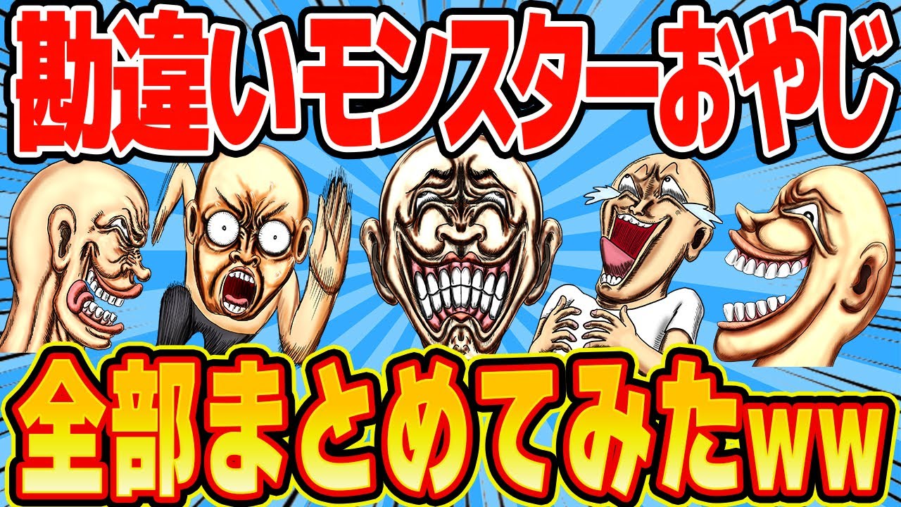 無敵すぎるモンスターおじさんが大集合！痛くてキモくてヤバすぎる！