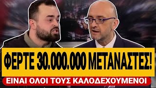 🔥 ΠΑΡΑΛΗΡΗΜΑ ΑΡΙΣΤΕΡΟΥ ΓΙΑ ΜΕΤΑΝΑΣΤΕΣ: «Και 30εκ. να έρθουν είναι καλοδεχούμενοι» | TsiouTV 