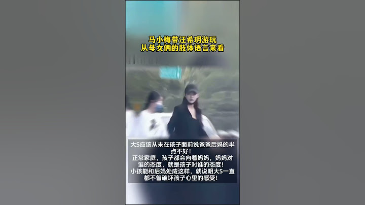 小孩能和后妈处成这样，就说明大S一直都不曾破坏孩子心里的感受…＃熱門＃马筱梅＃汪小菲＃大s 女儿玥儿