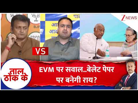 Taal ThoK Ke : EVM पर सवाल..बेलेट पेपर पर बनेगी राय? #SIR