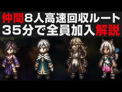 【オクトラⅡ】仲間8人を35分で回収する高速ルート解説【オクトパストラベラー2攻略・考察】OCTOPATH TRAVELER II