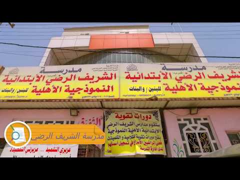 اعلان مدارس الشريف الرضي الاهلية النموذجية للبنين وال  