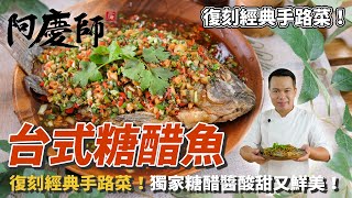 【台式糖醋魚】復刻經典手路菜辛香配料靈魂五元素獨家糖醋醬酸甜又鮮美阿慶師