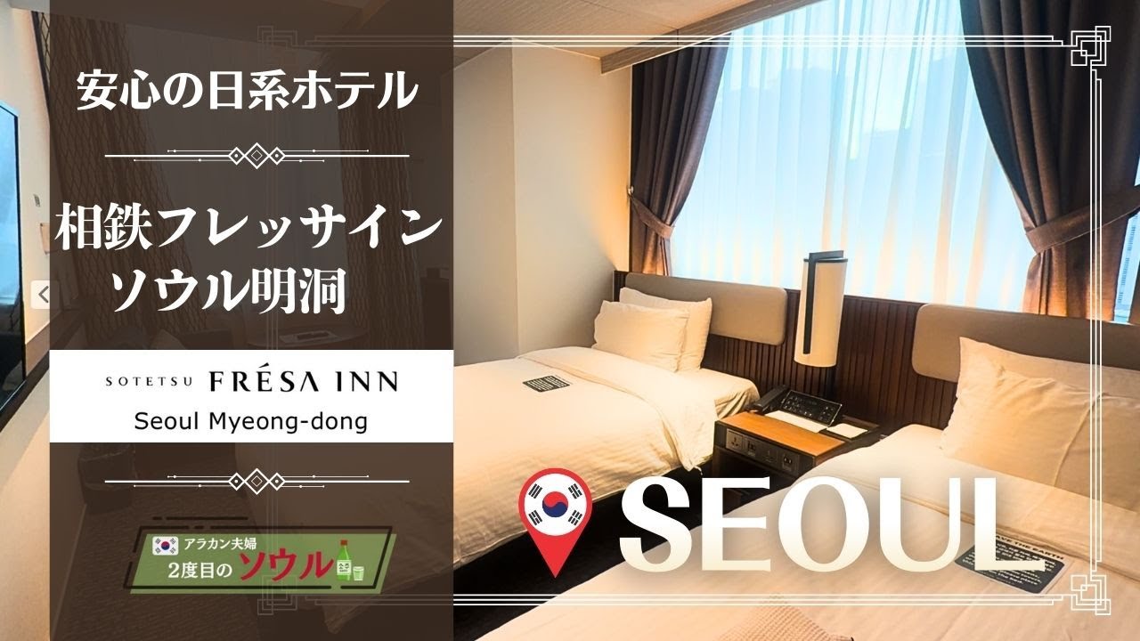 【相鉄フレッサイン　ソウル明洞】韓国ソウル　日本語OK！安心の日系ホテル