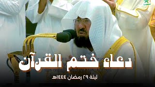 دعاء ختم القران الشيخ عبدالرحمن السديس  ه