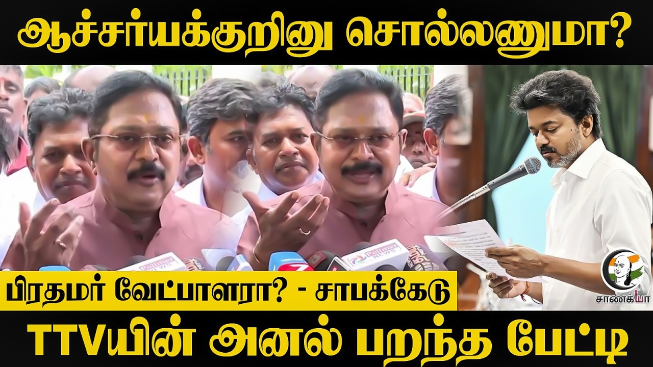 ⁣ஆச்சர்யக்குறினு சொல்லணுமா? பிரதமர் வேட்பாளரா? - TTV  Dhinakaran Press Meet | Tenkasi | ADMK | TVK