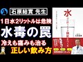 【水毒の恐怖】「水分の摂りすぎが病気をつくる」を解説【石原結實 先生】