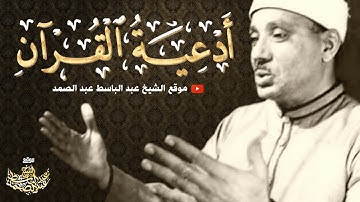 أدعية القرآن الكريم كاملة بصوت الشيخ عبدالباسط عبدالصمد رحمه الله