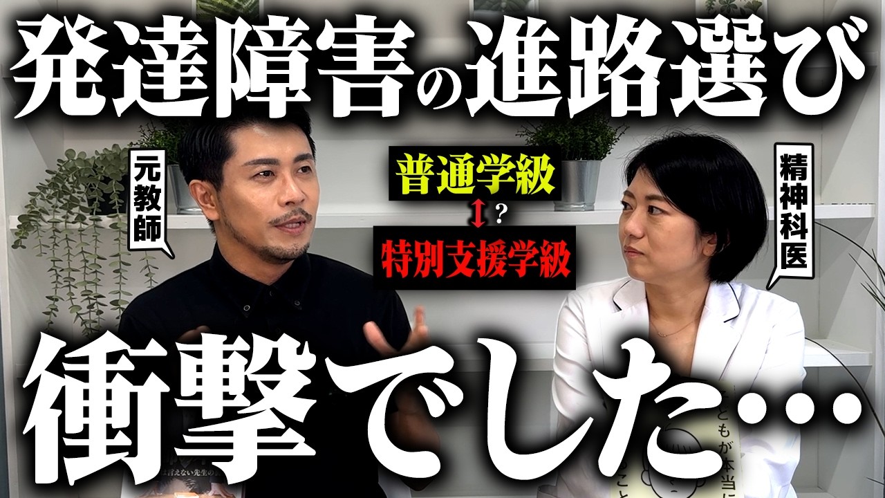 普通学級？特別支援学級？児童精神科医と元教師が発達障害の子どもの失敗しない進路選びのコツを紹介します【現実】
