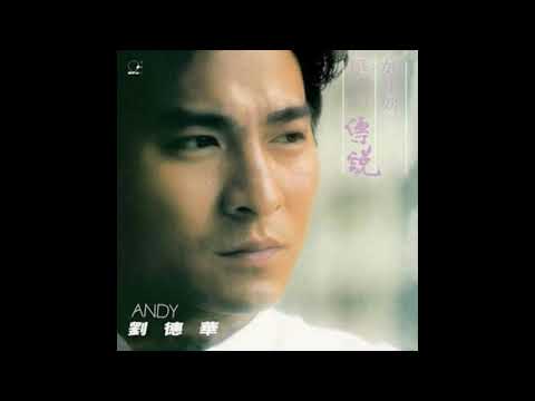 劉德華 Andy Lau - 難免有錯