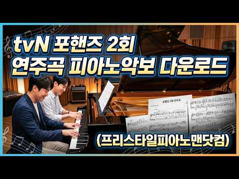 죽음의 무도 (Danse Macabre, Op. 40) (tvN 포핸즈 2회 연주곡) - 샤를 카미유 생상스(C. Saint-Saëns)