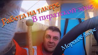 Море на танкере : жизнь и работа