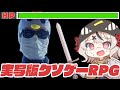 【ツッコミ】実写版クソゲーRPGってどういうコト！？【沙花叉クロヱ/ホロライブ】