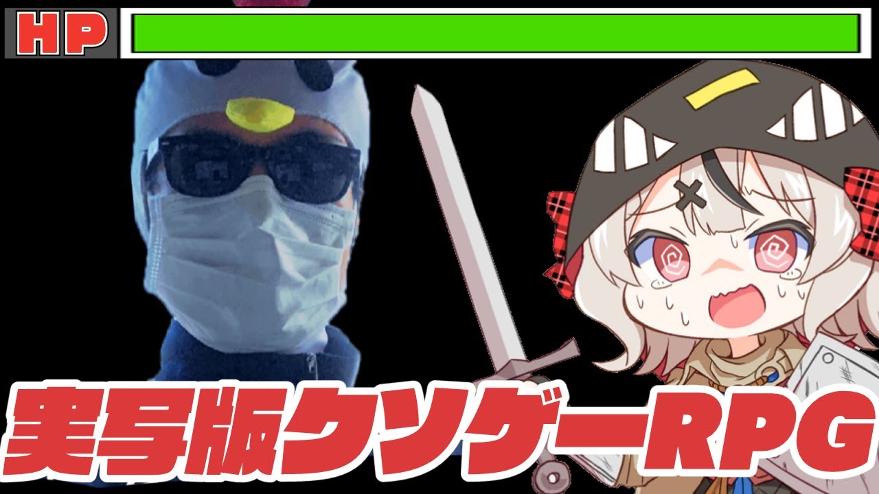 【ツッコミ】実写版クソゲーRPGってどういうコト！？【沙花叉クロヱ/ホロライブ】