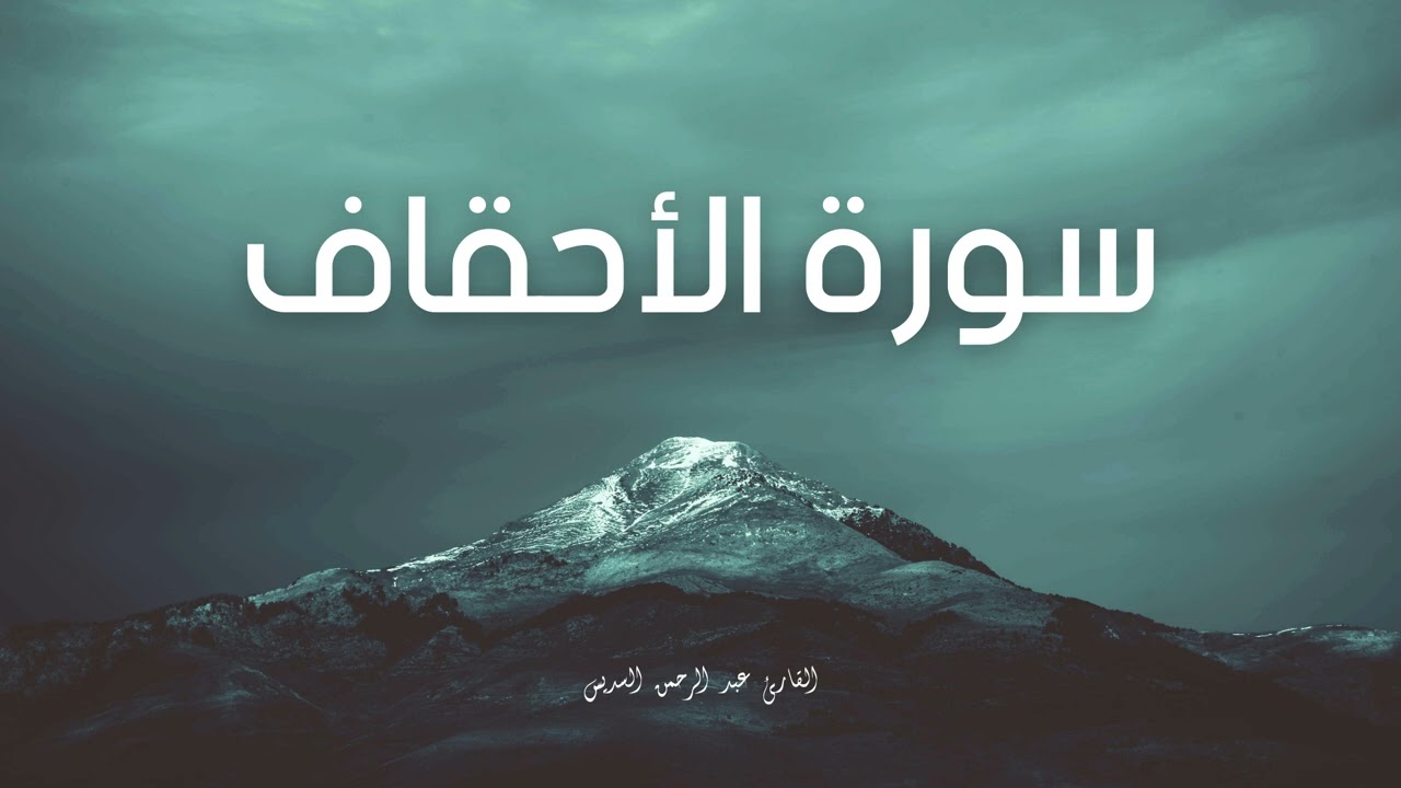 سورة الأحقاف مكررة القارئ عبد الرحمن السديس