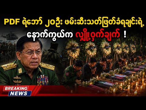 BBC Newsမြန်မာ|Khit Thit|ဇူလိုင်လ၁၃ရက်၂၀၂၆​နေ့​နောက်ဆုံးရသတင်းများ#Myanmar News#မြန်မာသတင်း#သတင်းစုံ