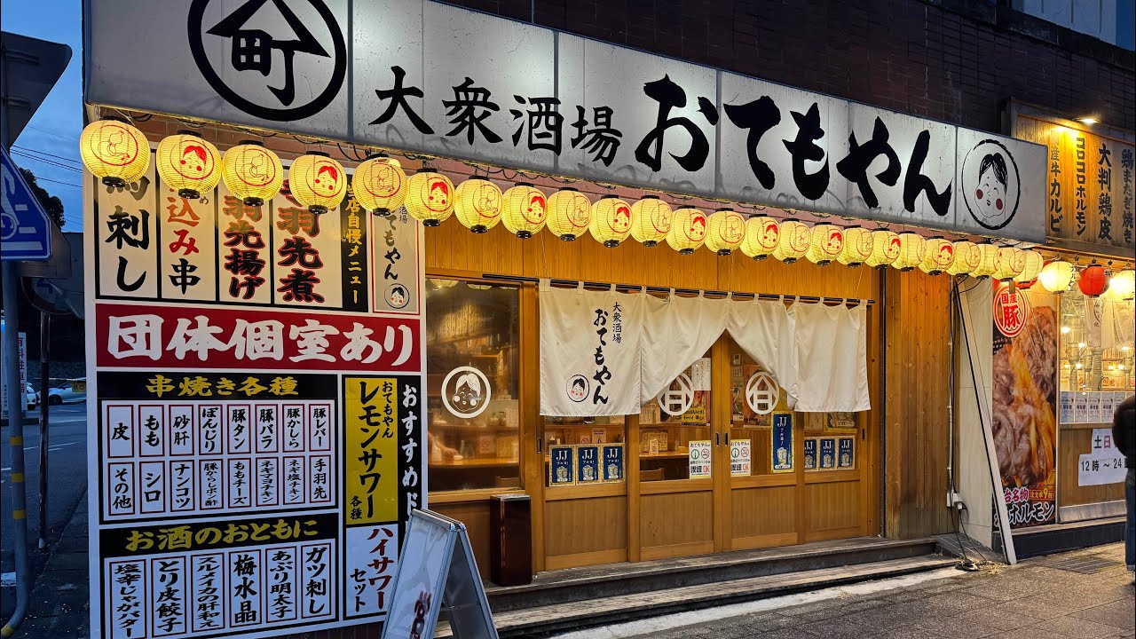 目立ちすぎるお店　水戸市　大衆酒場　おてもやん　絶品　シミシミおでん　酒がすすむお店に行ってきました
