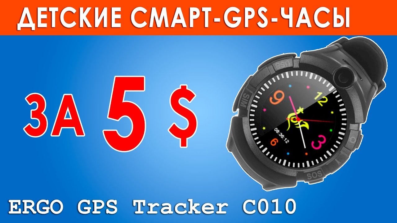 Обзор детских умных часов Ergo C010 (Аукционы)
