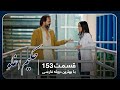 سریال جدید ترکی حکیم اغلو با بهترین دوبلۀ فارسی قسمت ۱۵۳