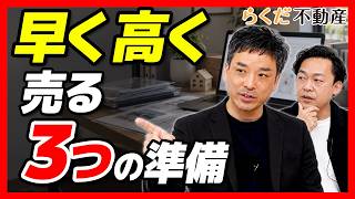 【不動産/売却】書類がないだけで1〜2週間の遅れ!?早く高く売るための価格戦略とアピール術｜らくだ不動産公式YouTubeチャンネル