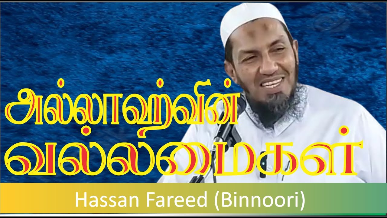 அல்லாஹ்வின் வல்லமைகள் |  Ash Sheikh Hassan Fareed (Bin noori) Tamil Bayan @Hardofftrading