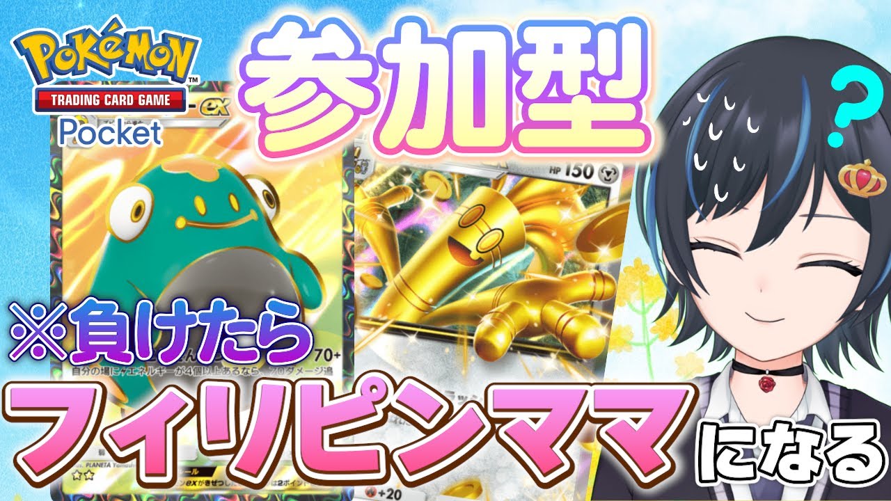 【ポケポケ】初見さん大歓迎◎視聴者参加型対戦！負けたらフィリピンママの真似をするVtuber【スマホ版ポケカ】