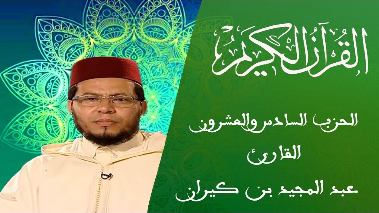 26 - الحزب السادس والعشرون - سلسلة المسيرة القرآنية - القارئ عبد المجيد بن كيران