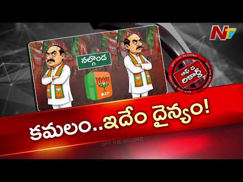 Nalgonda: బీజేపీలో కషాయం మరీ ఎక్కువైందా? | అసలేం జరుగుతోంది? | Off The Record | NTV Telugu - NTVTELUGU