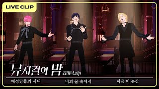 [하이라이트] 뮤지컬의 밤 라이브.zip｜Plave Highlight Clip