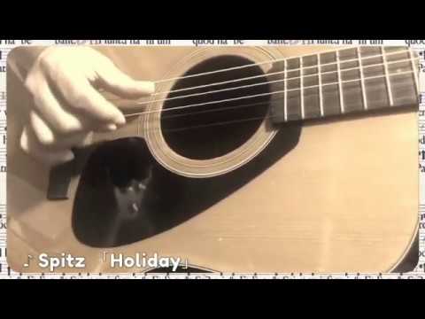 HOLIDAY (スピッツ Acoustic Cover)